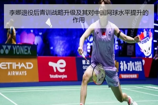 李娜退役后青训战略升级及其对中国网球水平提升的作用